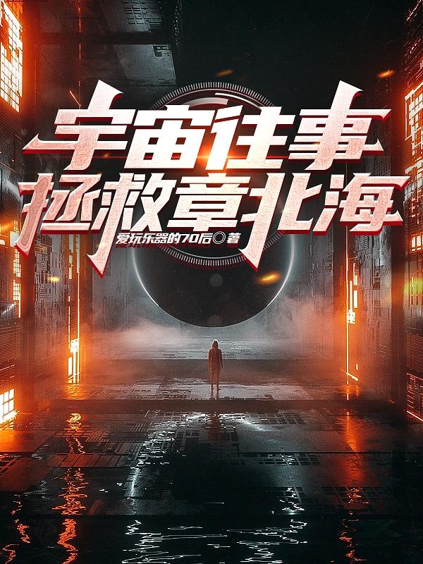 宇宙往事好看吗